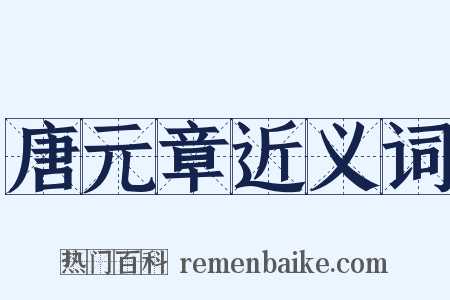 唐元章近义词是什么意思的图片